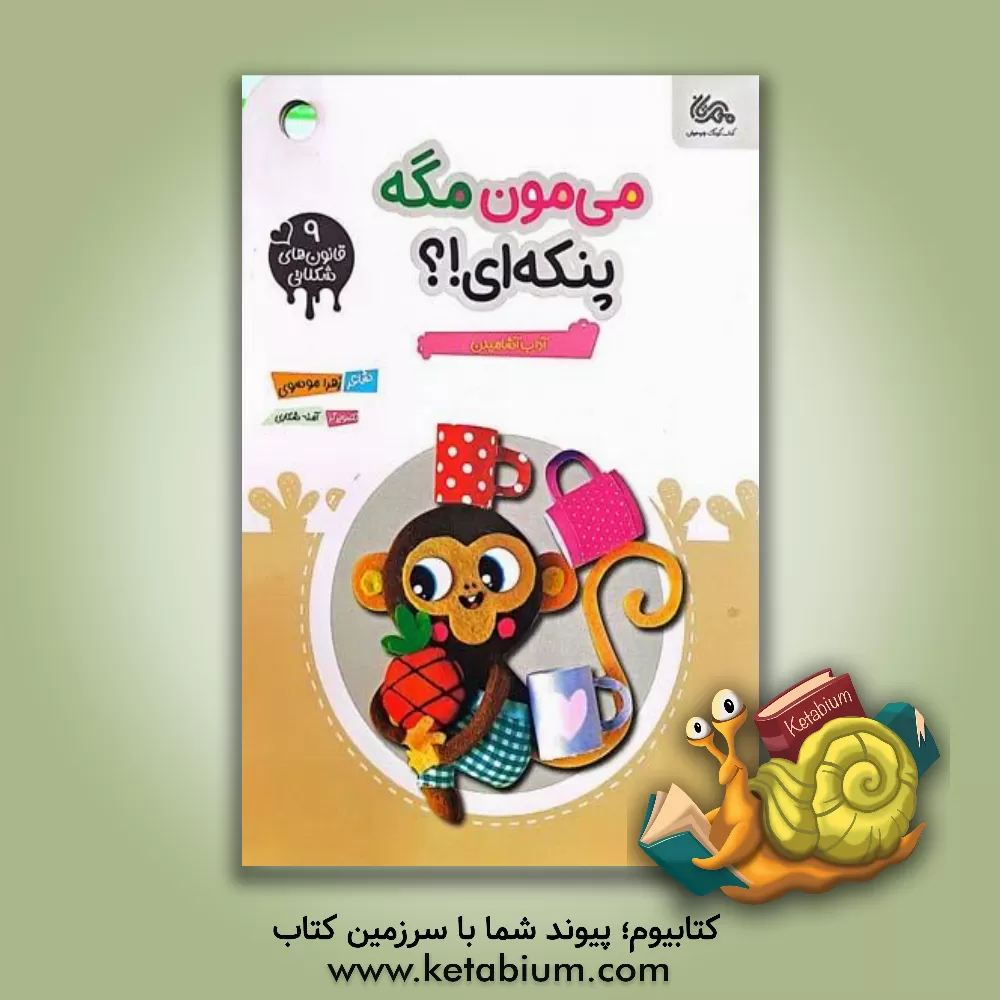 کتاب می مون مگه پنکه ای!؟ |اثر زهرا موسوی