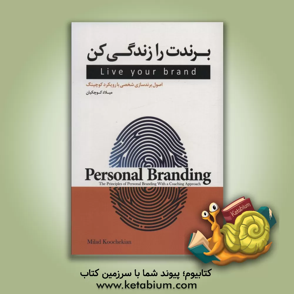 کتاب از خودت یک برند قدرتمند بساز و آن را زندگی کن ... اثر میلاد کوچکیان