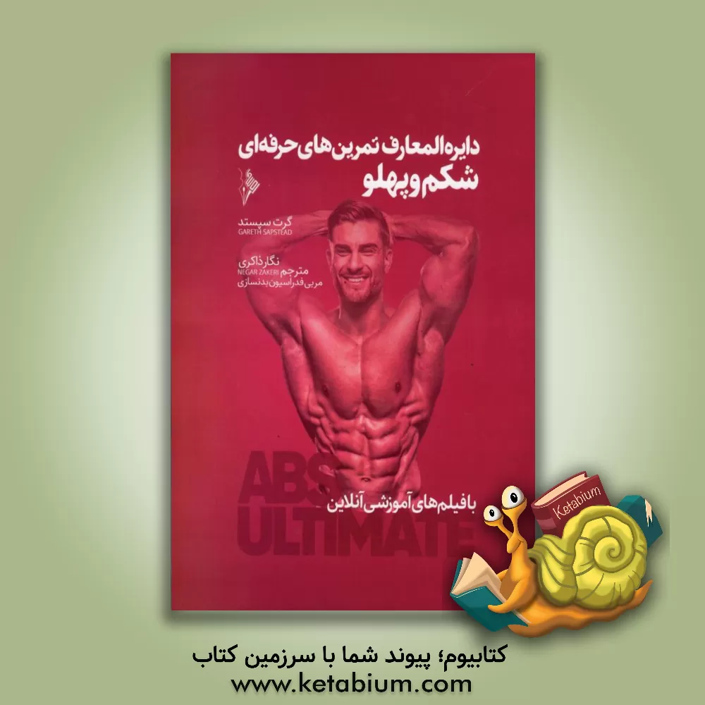 کتاب دایره‌المعارف تمرین‌های حرفه‌ای شکم و پهلو اثر گرت سپستد