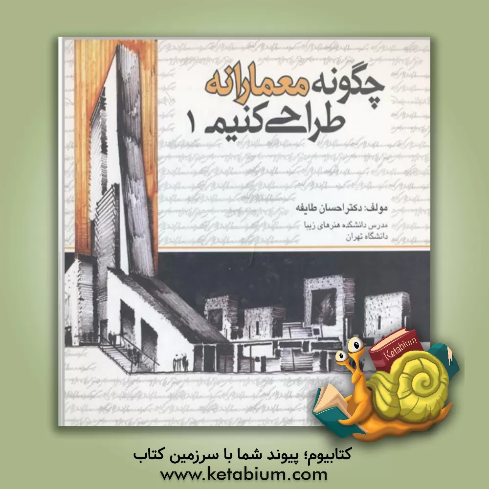 کتاب چگونه معمارانه طراحی کنیم اثر احسان طایفه