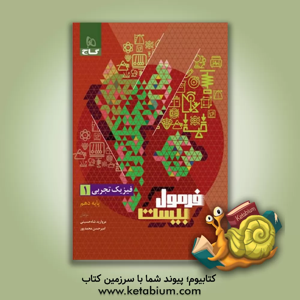 کتاب فیزیک 1 رشته علوم تجربی |اثر امیرحسن محمدپور