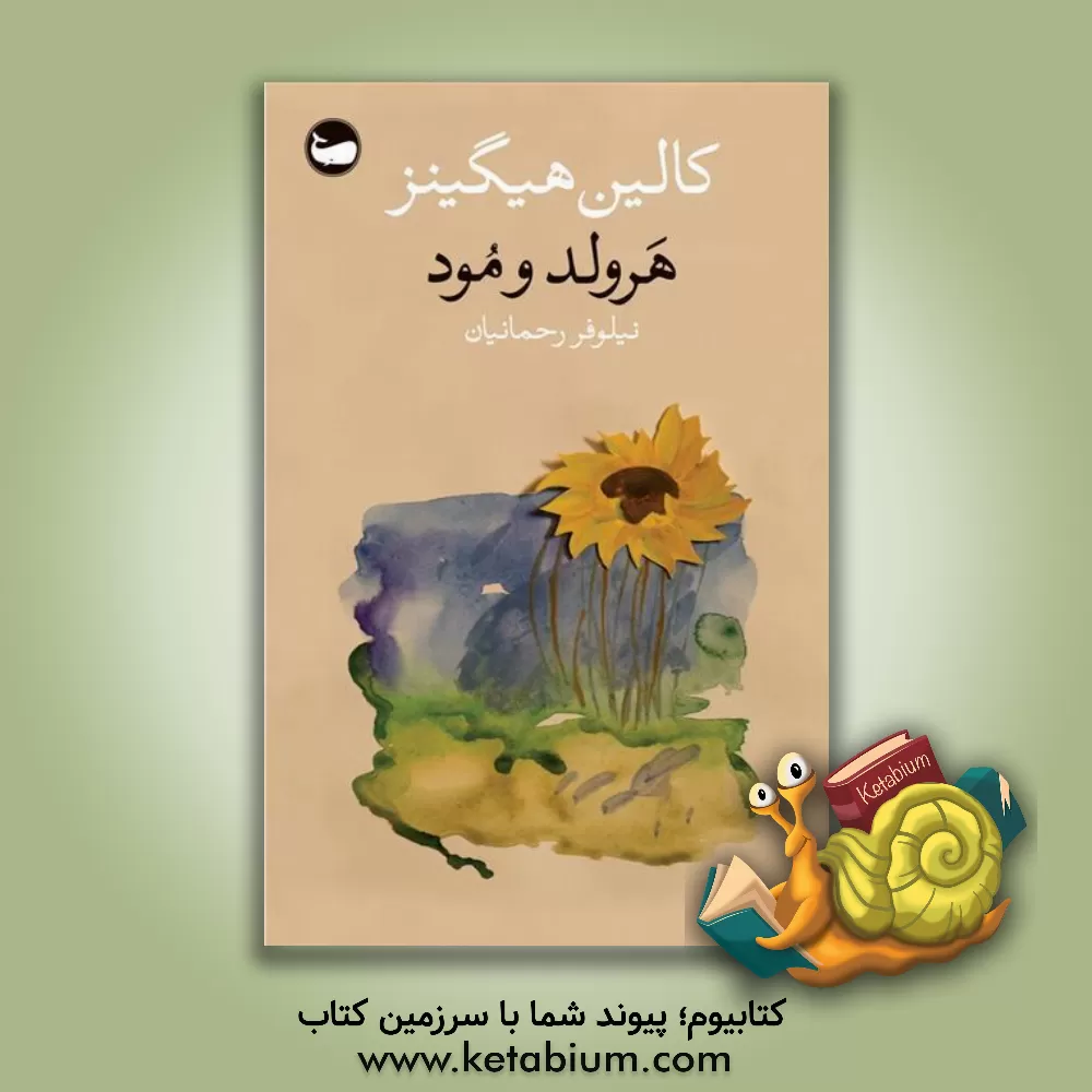 کتاب هرولد و مود اثر کالین هیگینز