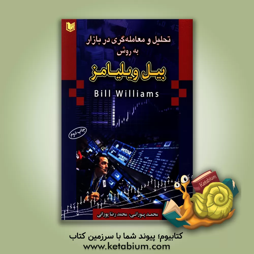 کتاب تحلیل و معامله گری در بازار به روش بیل ویلیامز اثر محمدرضا پورانی