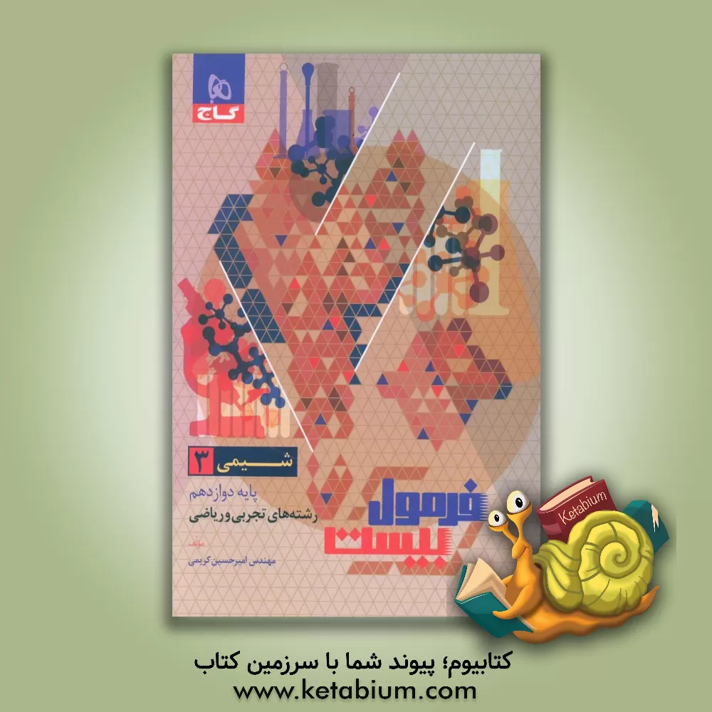 کتاب شیمی 3 اثر امیرحسین کریمی‌عقدا