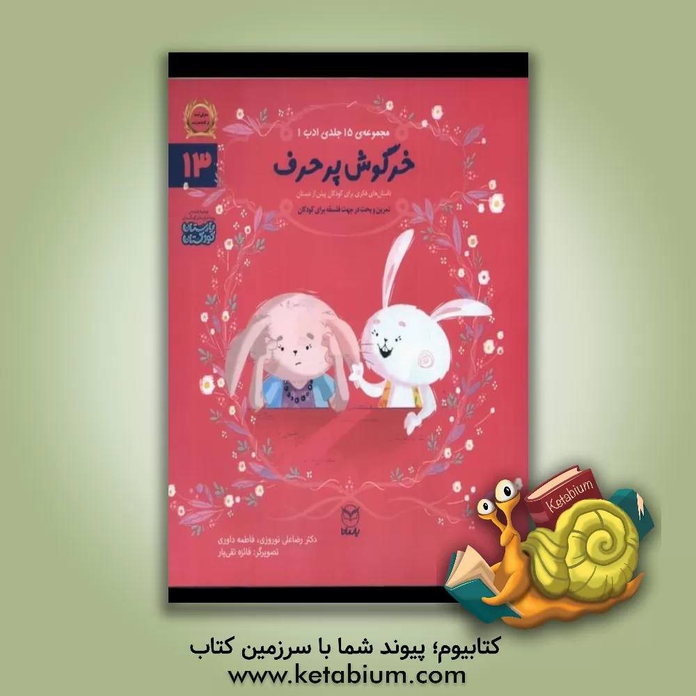 کتاب خرگوش پرحرف اثر رضاعلی نوروزی