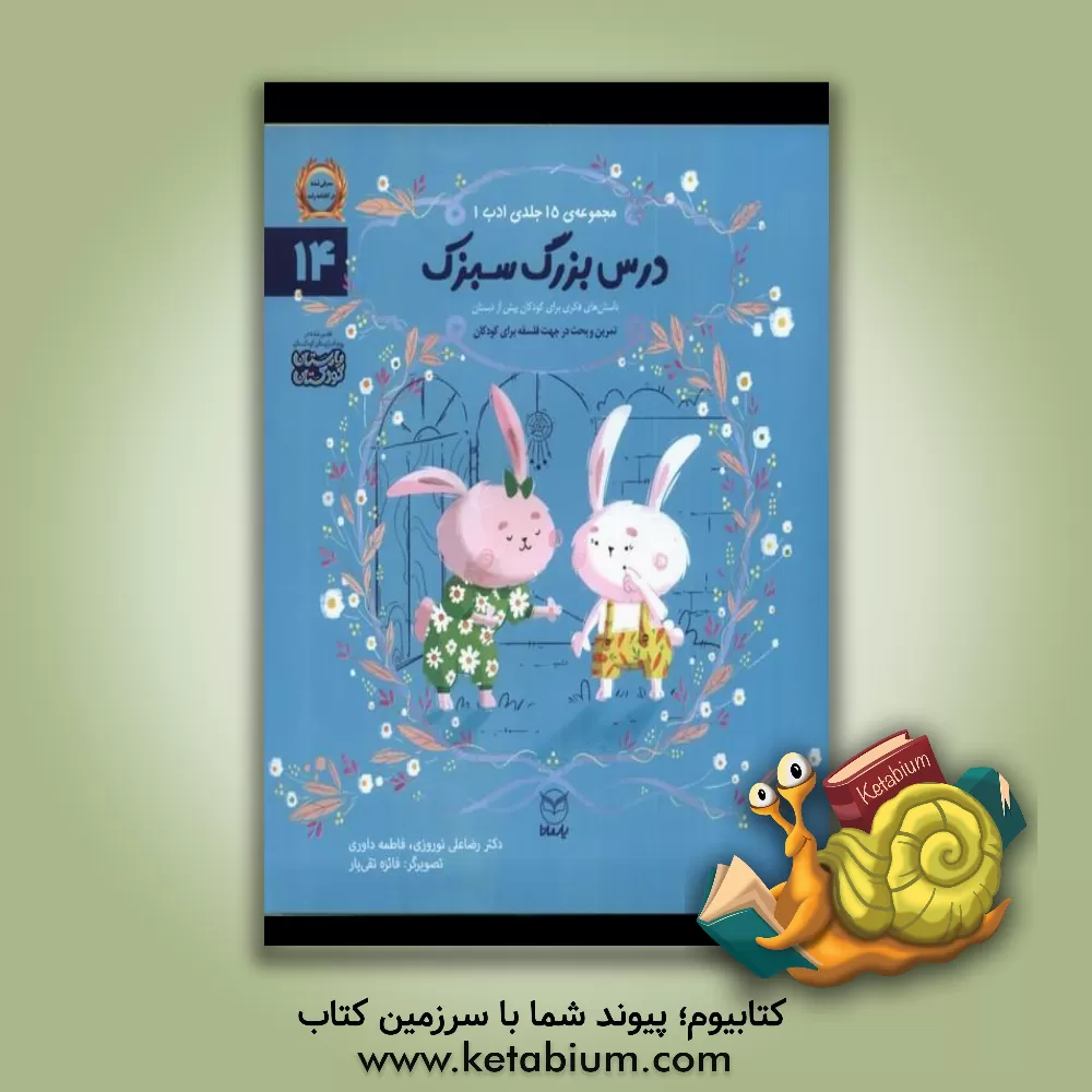 کتاب درس بزرگ سبزک اثر رضاعلی نوروزی