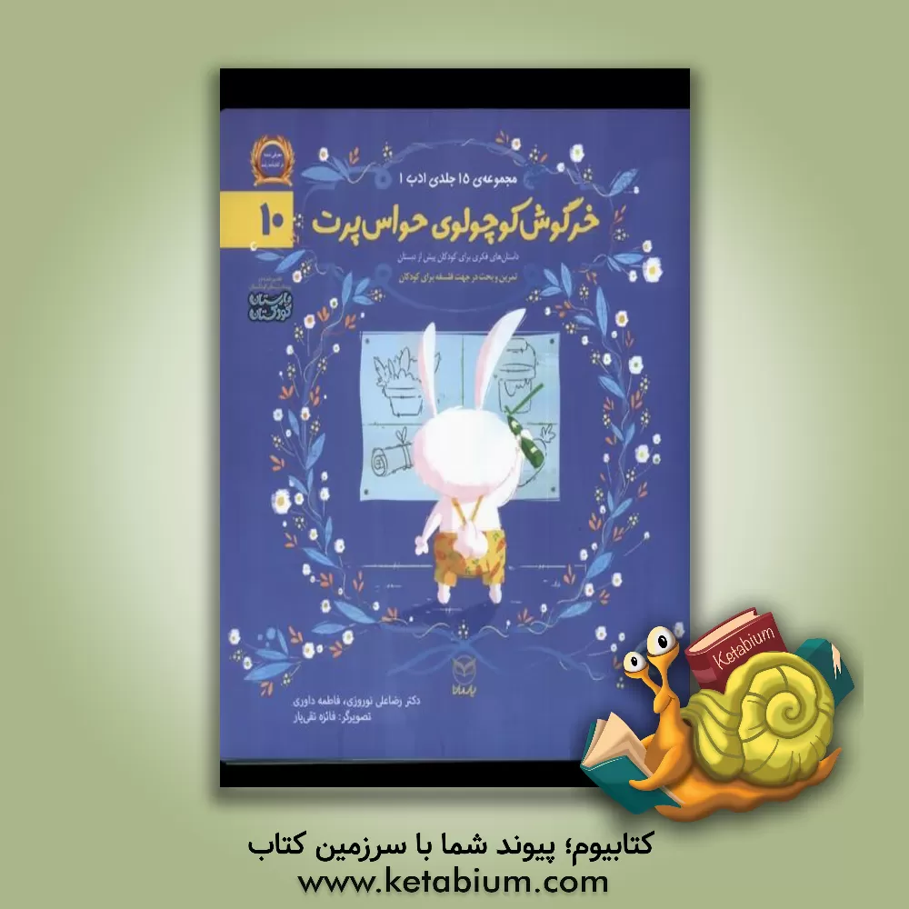 کتاب خرگوش کوچولوی حواس‌پرت اثر رضاعلی نوروزی