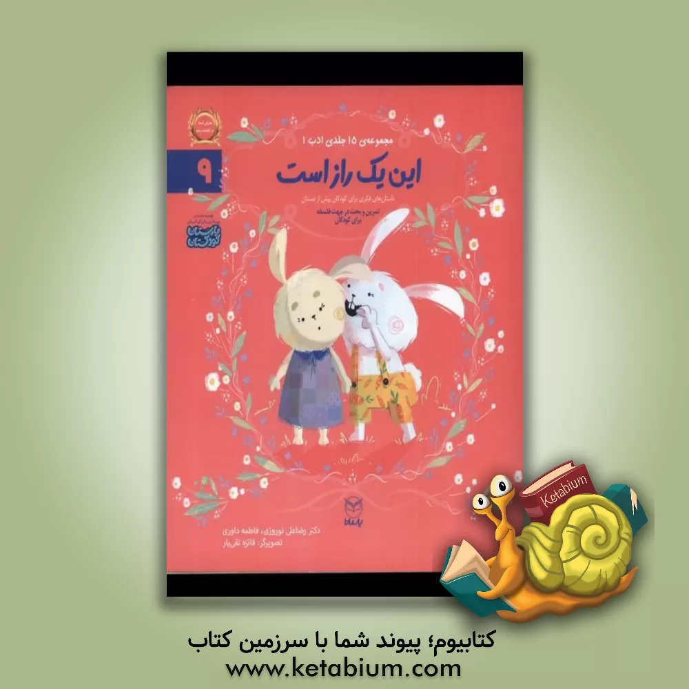 کتاب این یک راز است اثر رضاعلی نوروزی