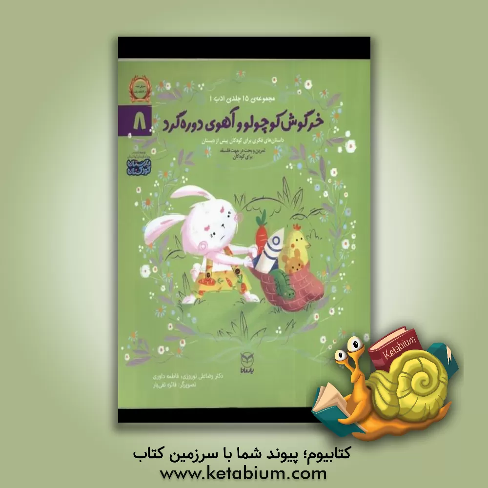 کتاب خرگوش کوچولو و آهوی دوره‌گرد اثر رضاعلی نوروزی