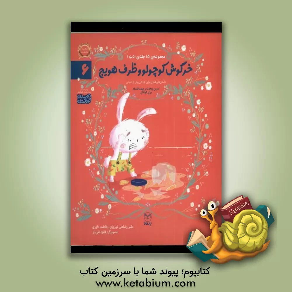 کتاب خرگوش کوچولو و ظرف هویج اثر رضاعلی نوروزی