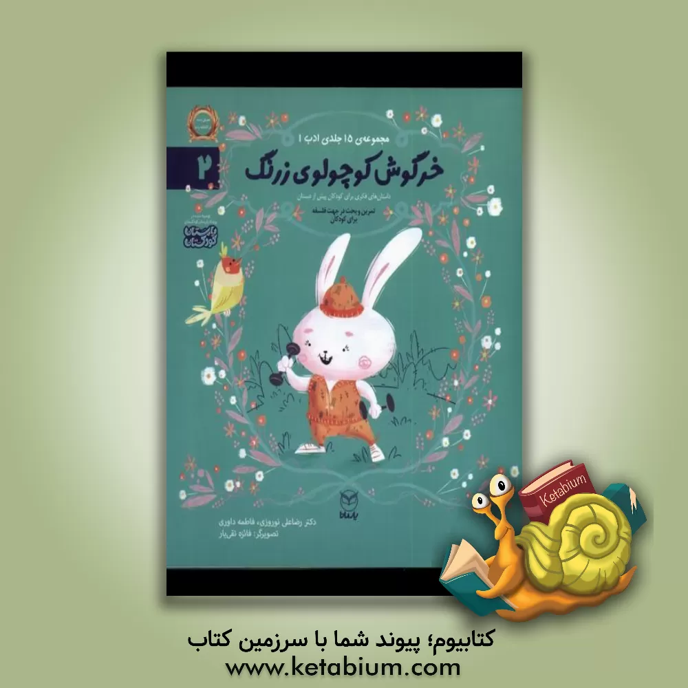 کتاب خرگوش کوچولوی زرنگ اثر رضاعلی نوروزی