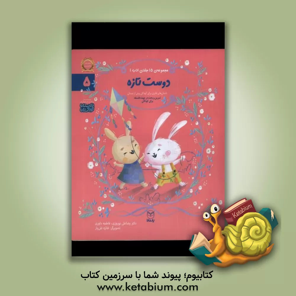 کتاب دوست تازه اثر رضاعلی نوروزی