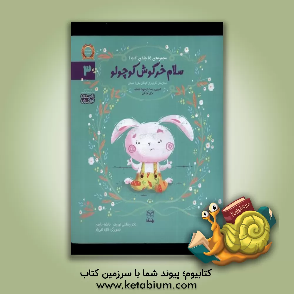 کتاب سلام خرگوش کوچولو اثر رضاعلی نوروزی