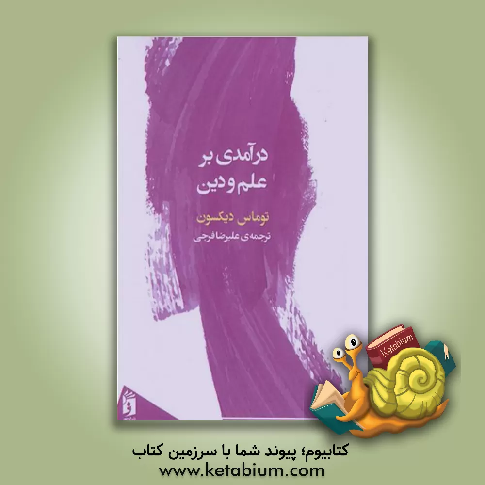 کتاب درآمدی بر علم و دین |اثر تامس دیکسون
