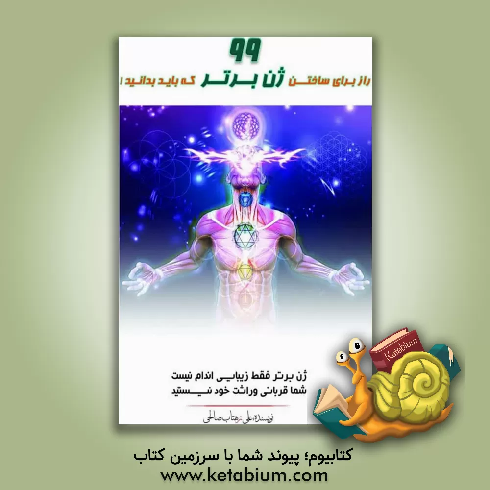 کتاب 99 راز برای ژن برتر که باید بدانید |اثر علی زهتاب صالحی