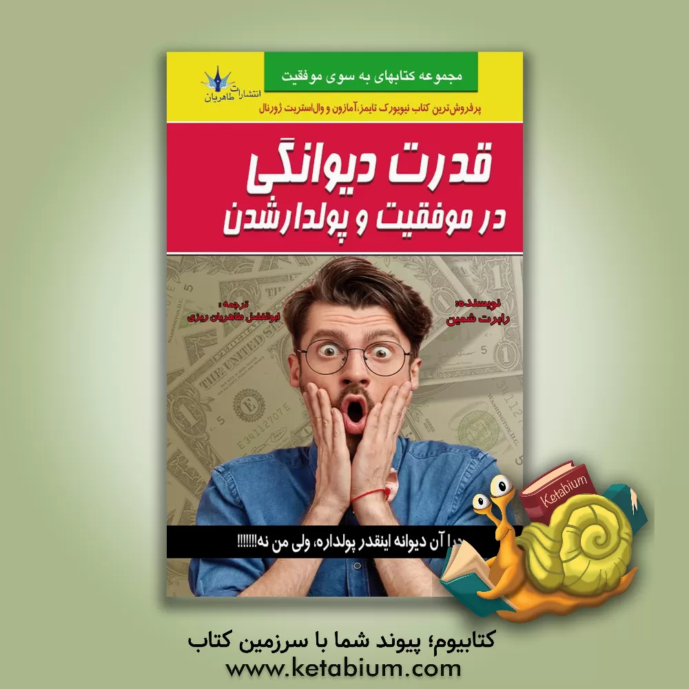 کتاب قدرت دیوانگی در موفقیت و پولدار شدن اثر رابرت شمین