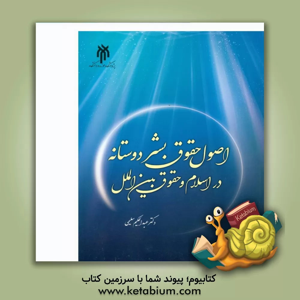 کتاب اصول حقوق بشردوستانه: در اسلام و حقوق بین‌المل اثر عبدالحکیم سلیمی