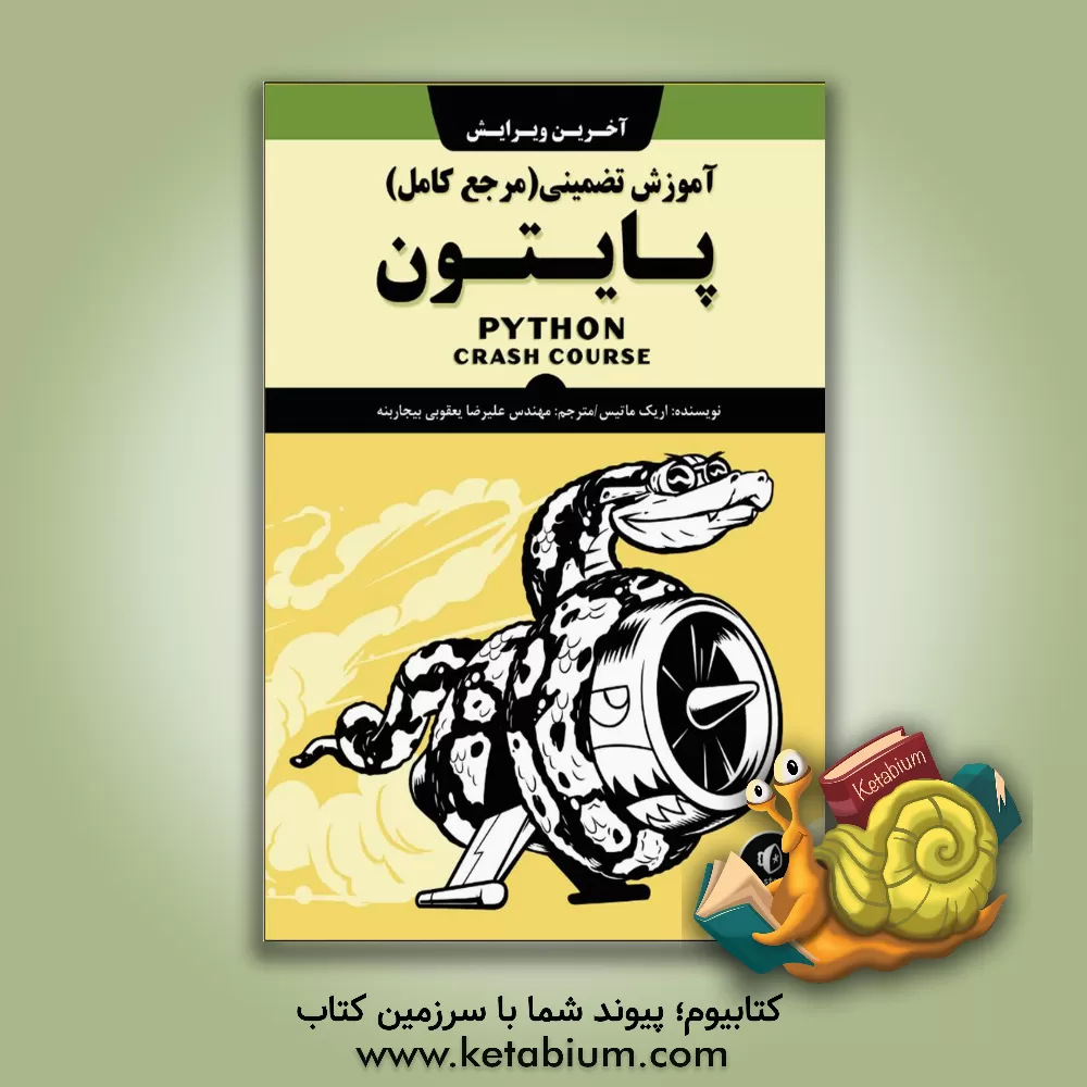 کتاب آموزش تضمینی پایتون (آموزشی عملی و مبتنی بر پروژه برای برنامه‌نویسی) اثر اریک متس