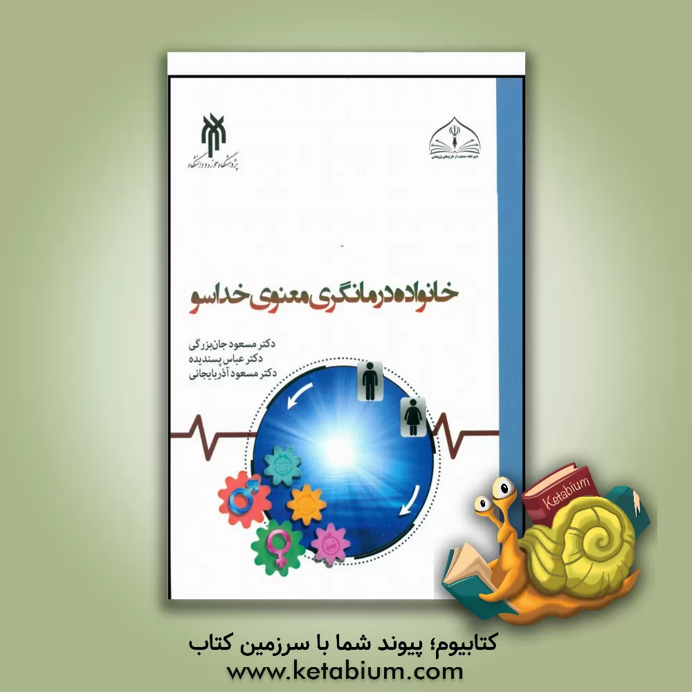 کتاب خانواده‌درمانگری معنوی خداسو اثر عباس پسندیده