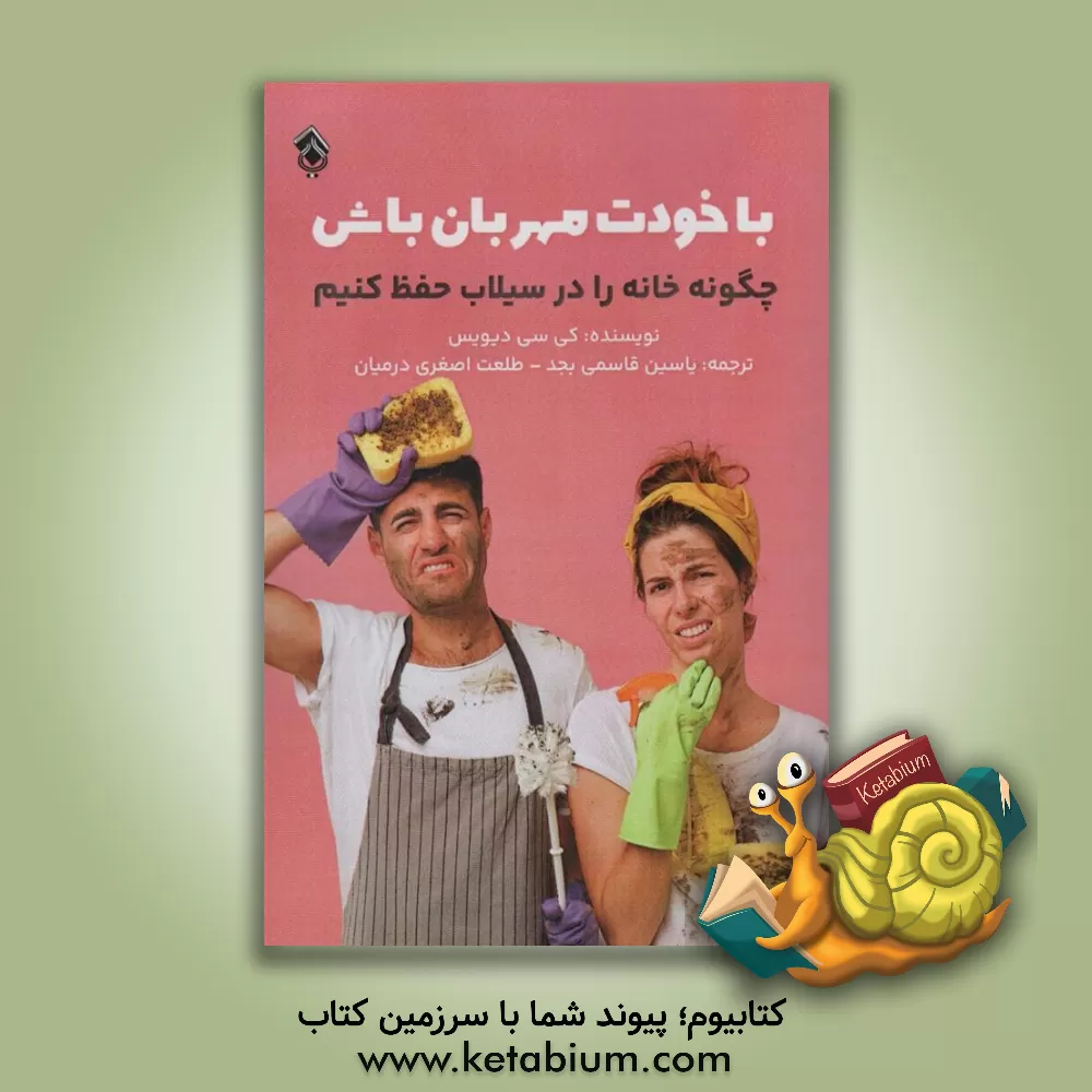 کتاب با خودت مهربان باش: چگونه خانه را در سیلاب حفظ کنیم |اثر کی .سی. دیویس