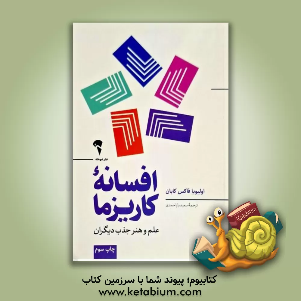کتاب افسانه کاریزما: علم و هنر جذب دیگران اثر اولیویافاکس کابان