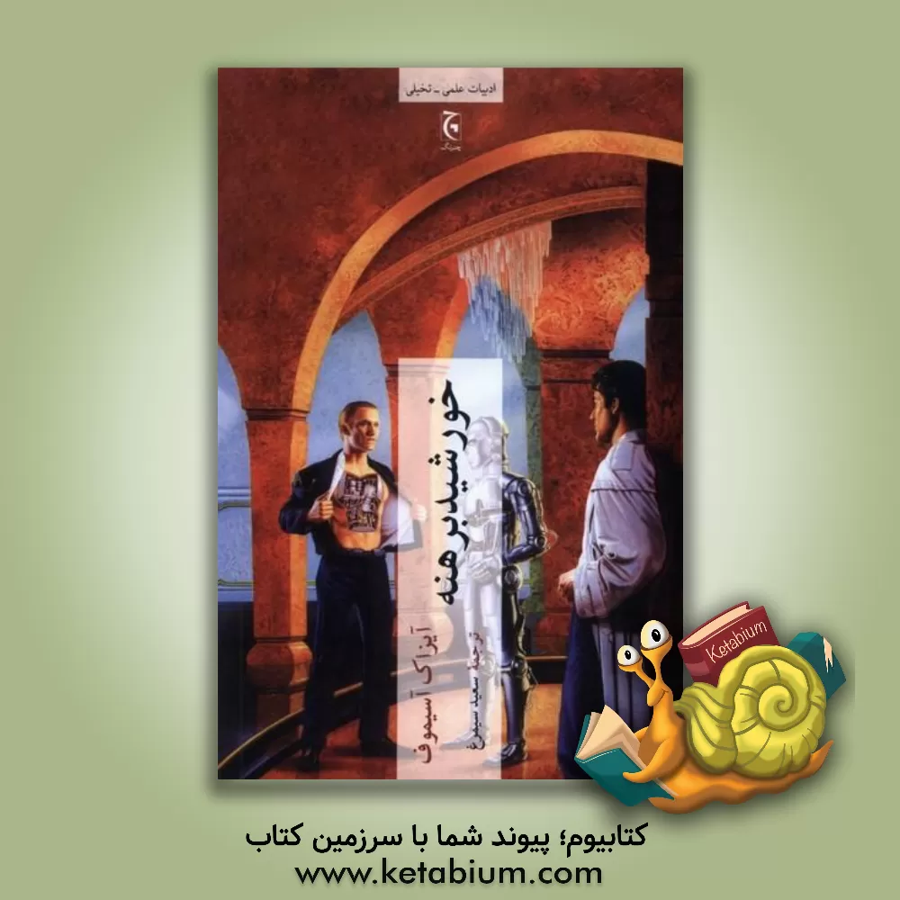 کتاب خورشید برهنه اثر آیزاک آسیموف