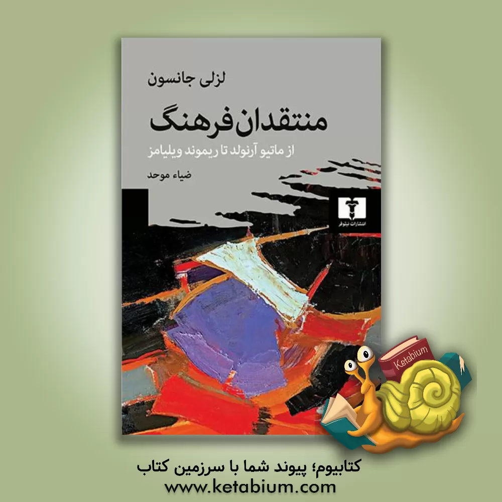 کتاب منتقدان فرهنگ (از ماتیو آرنولد تا ریموند ویلیامز) اثر لسلی جانسون