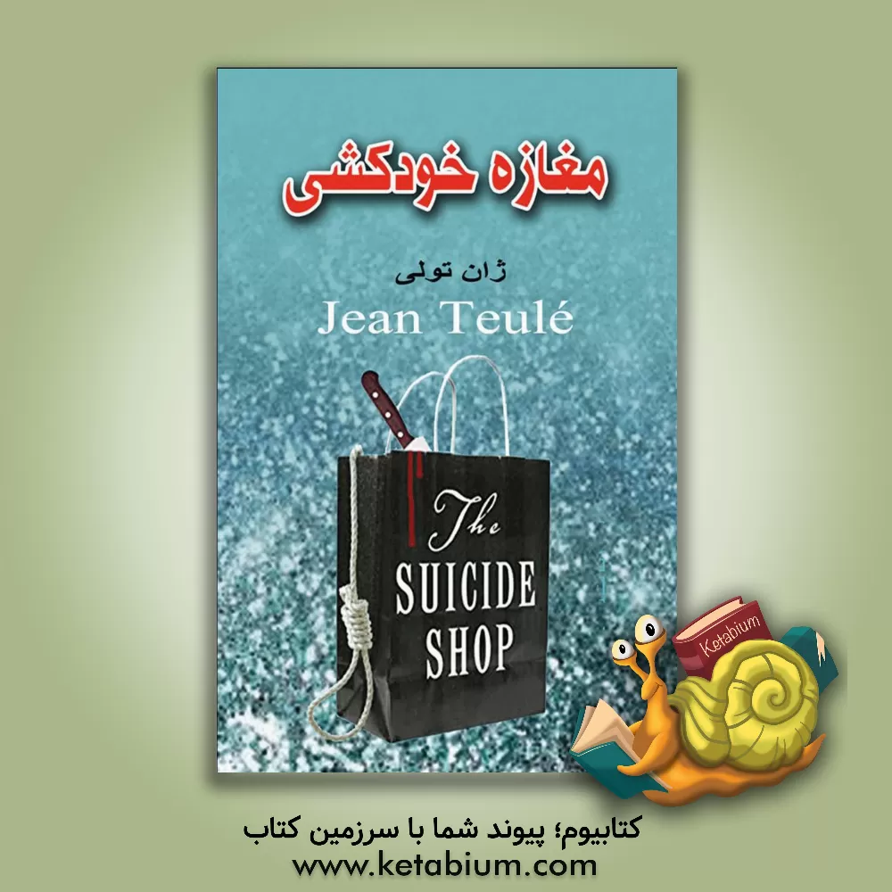 کتاب مغازه خودکشی: از داستانهای فرانسوی قرن بیستم |اثر ژان تولی
