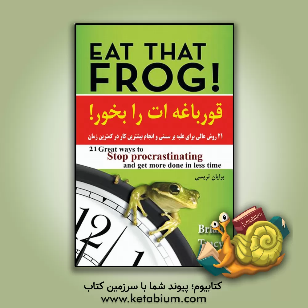 کتاب قورباغه ات را بخور!: 21 روش عالی برای غلبه بر تنبلی و انجام بیشترین کار در کمترین زمان |اثر برایان تریسی