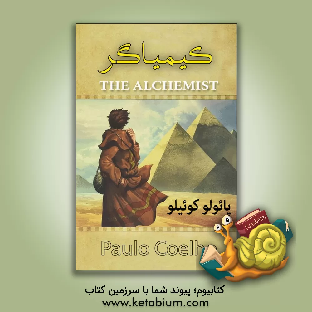 کتاب کیمیاگر اثر پائولو کوئیلو