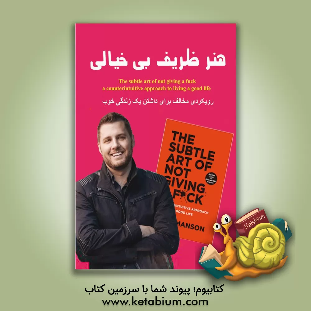 کتاب هنر ظریف بیخیالی: رویکردی مخالف برای داشتن یک زندگی خوب اثر مارک‌ منسون