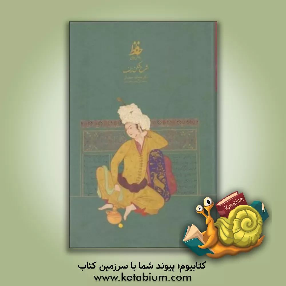 کتاب شرح شکن زلف بر حواشی دیوان حافظ اثر سیدفتح‌الله مجتبائی