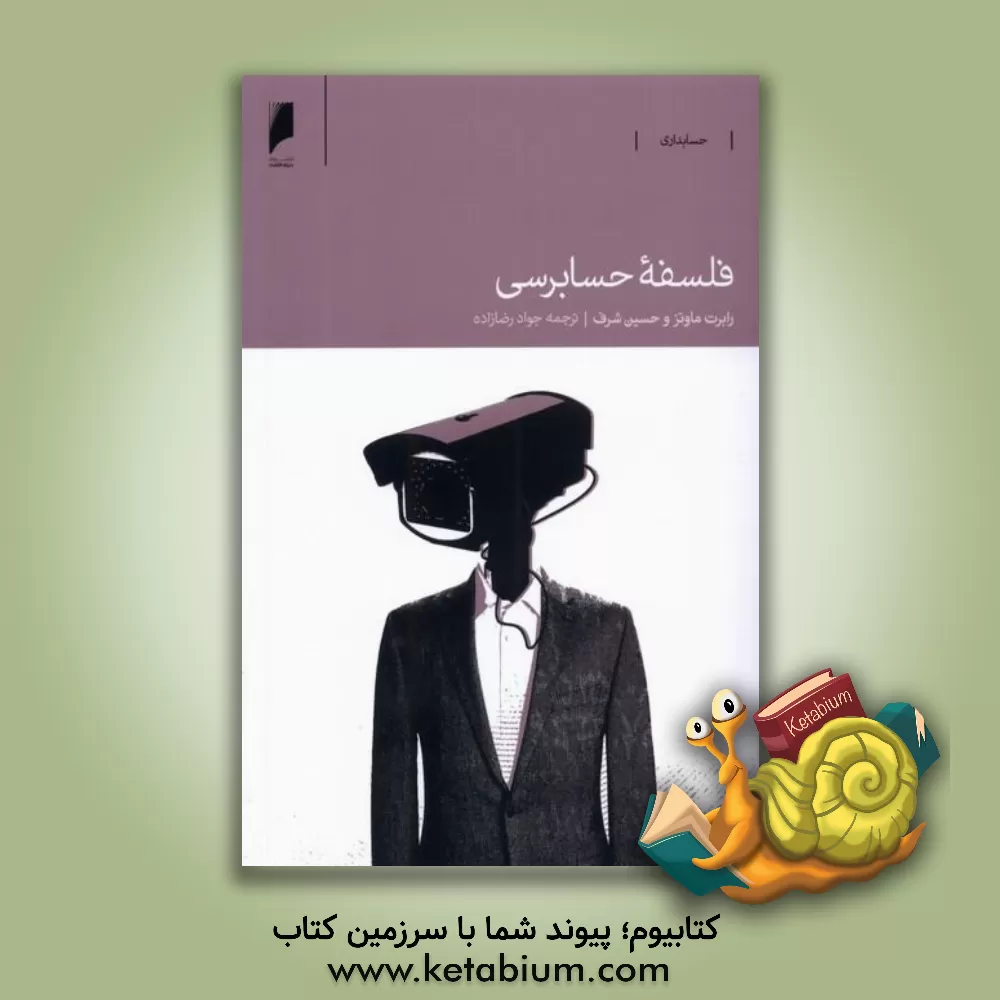 کتاب فلسفه حسابرسی اثر رابرت‌کوهن ماتز