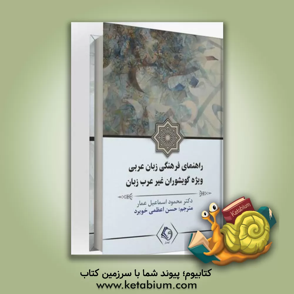 کتاب راهنمای فرهنگی ویژه گویشوران غیر عرب‌زبان اثر محموداسماعیل عمار