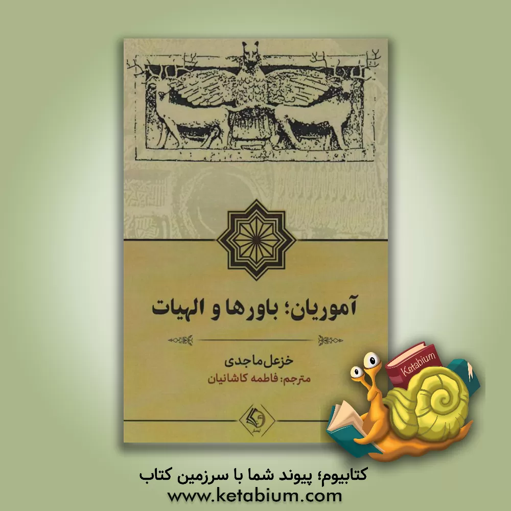 کتاب آموریان؛ باورها و الهیات |اثر خزعل ماجدی