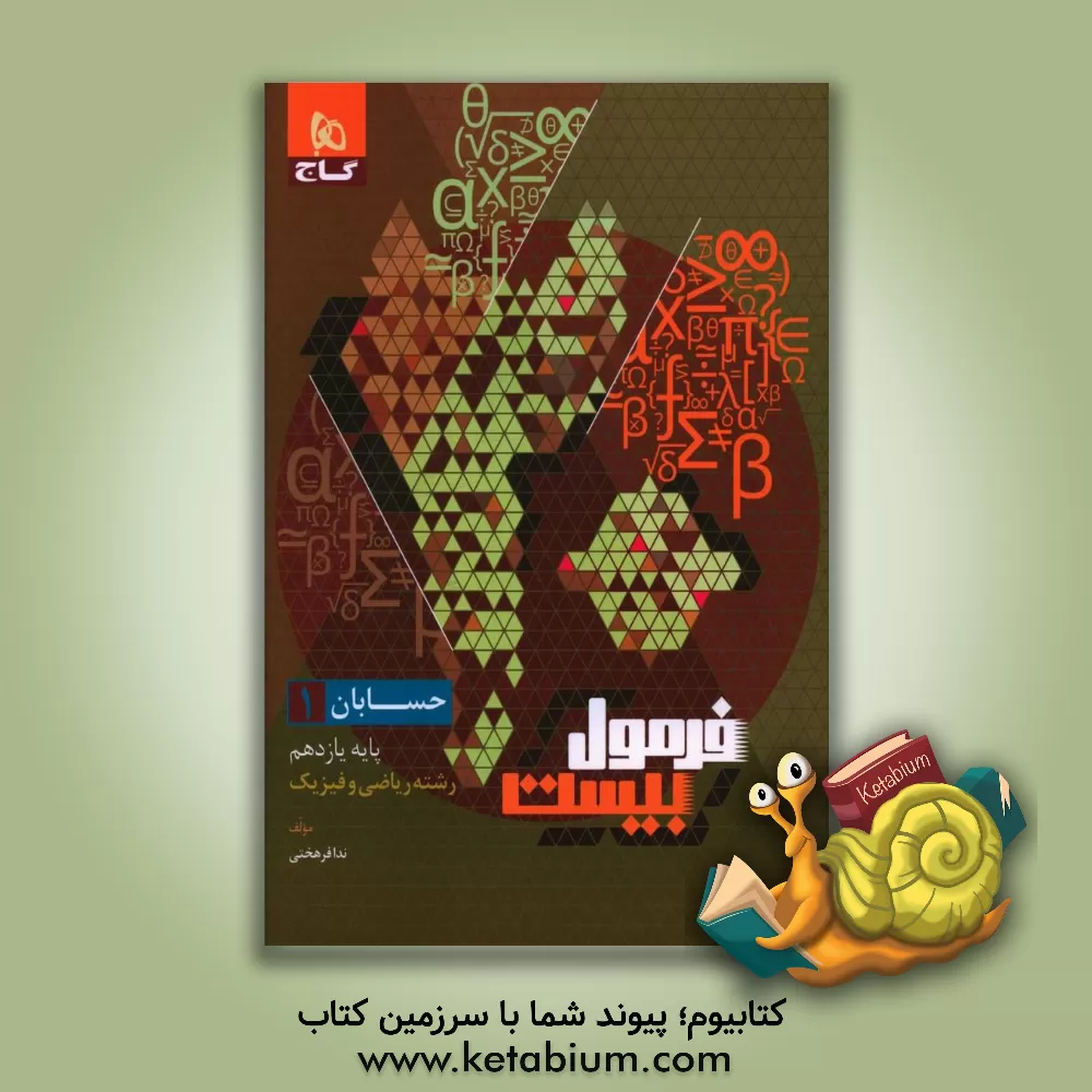 کتاب حسابان 1 اثر ندا فرهختی