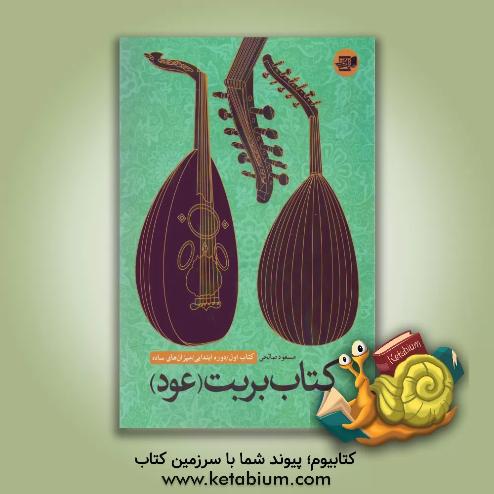 کتاب کتاب بربت (عود): کتاب اول / دوره ابتدایی / میزان‌های ساده اثر مسعود صالحی