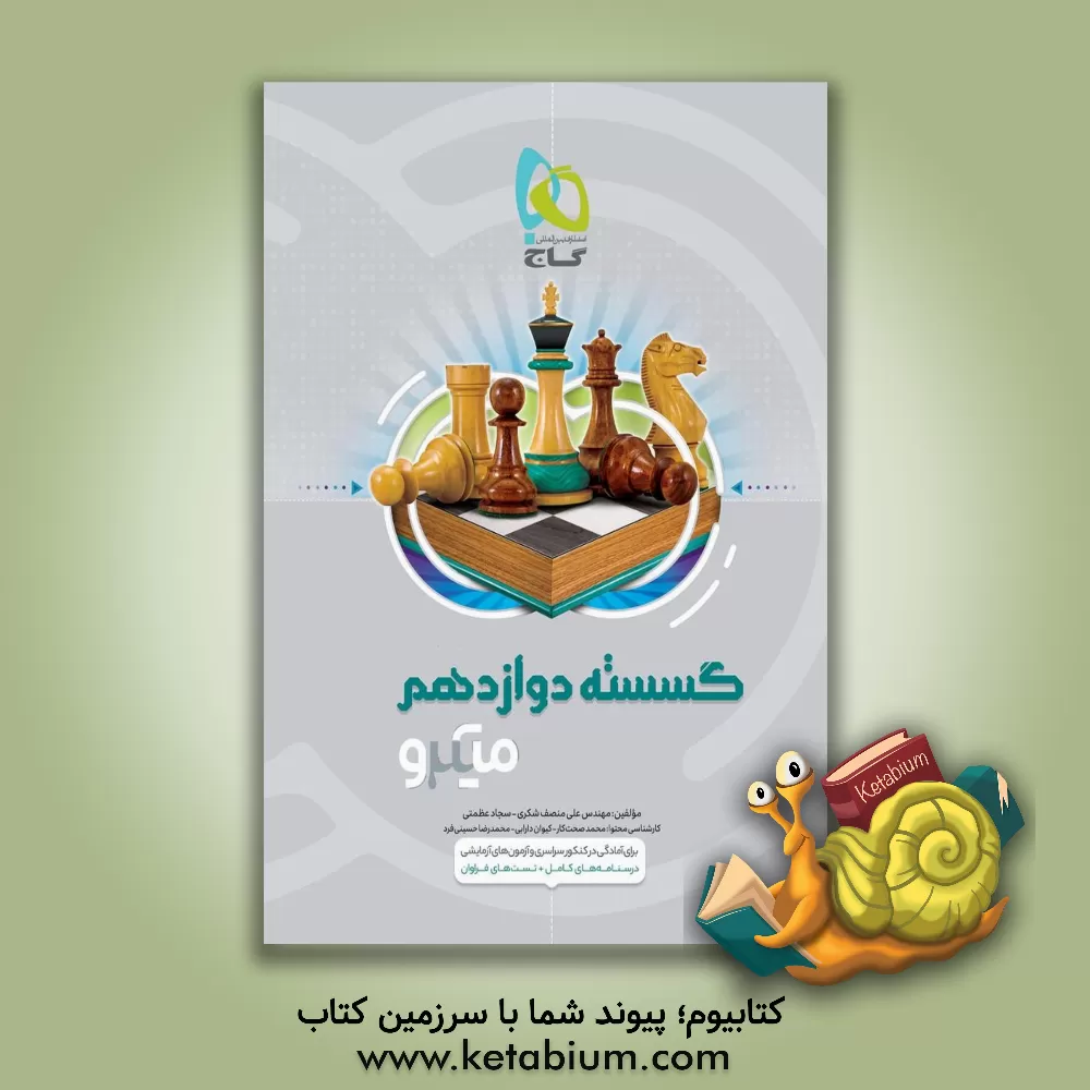 کتاب ریاضیات گسسته دوازدهم اثر علی منصف‌شکری