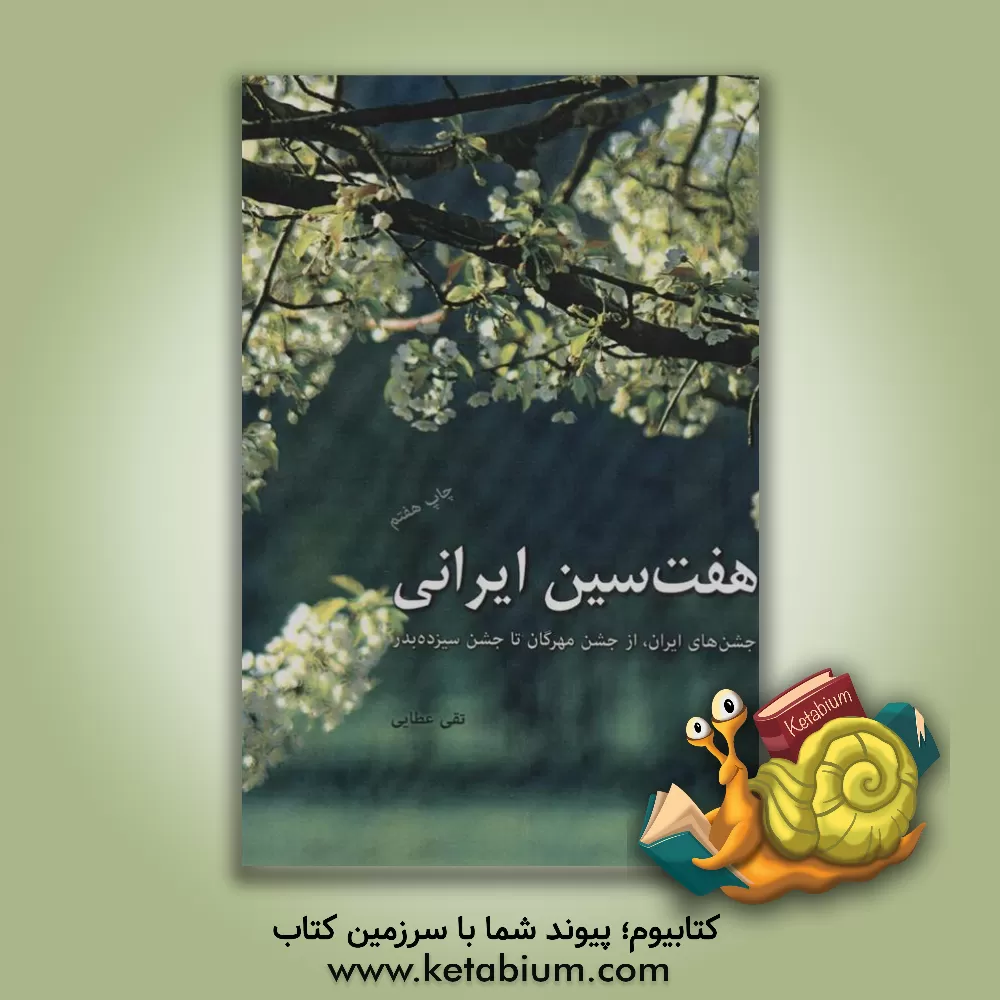 کتاب هفت سین ایرانی |اثر تقی عطایی