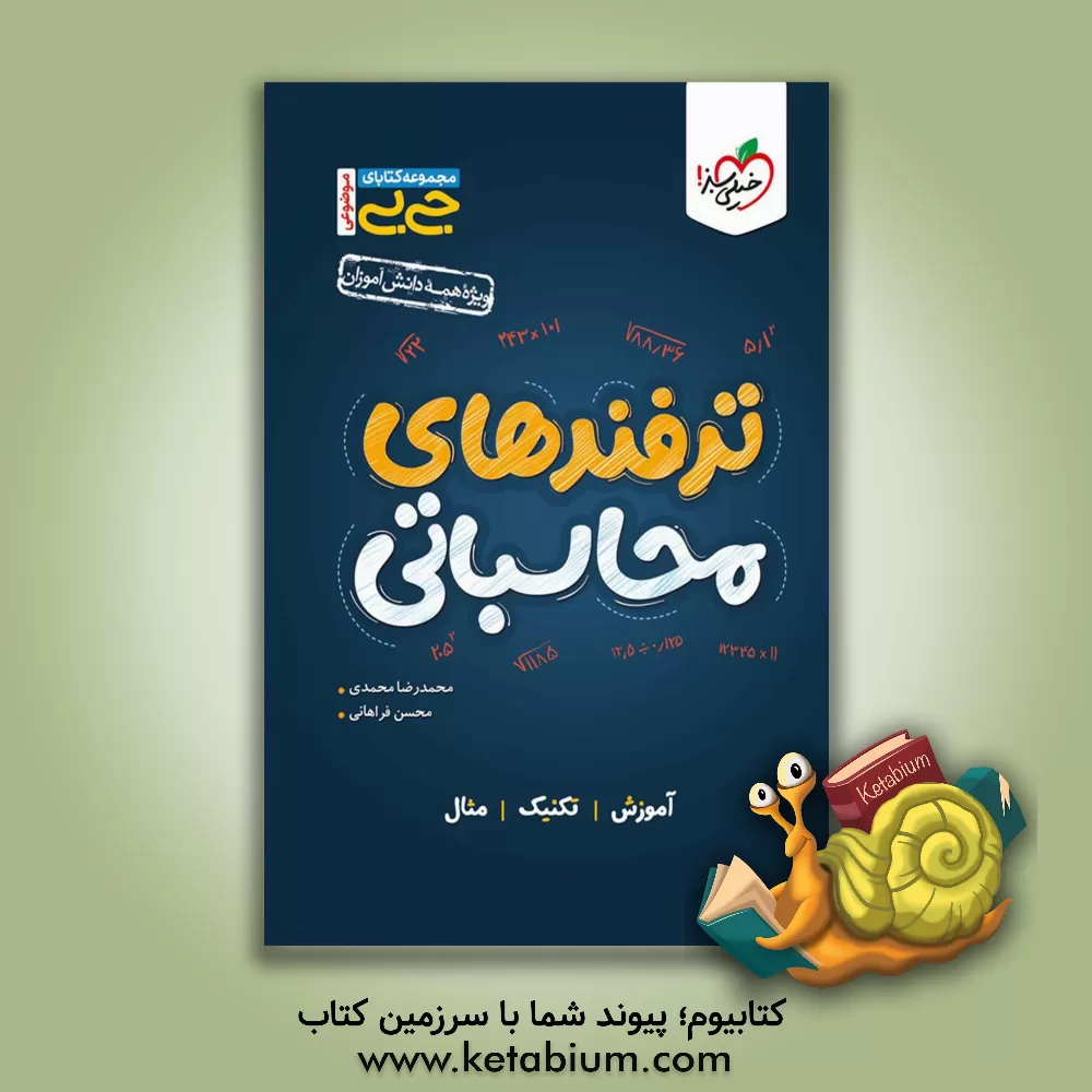 کتاب ترفندهای محاسباتی - کنکوری اثر محسن فراهانی