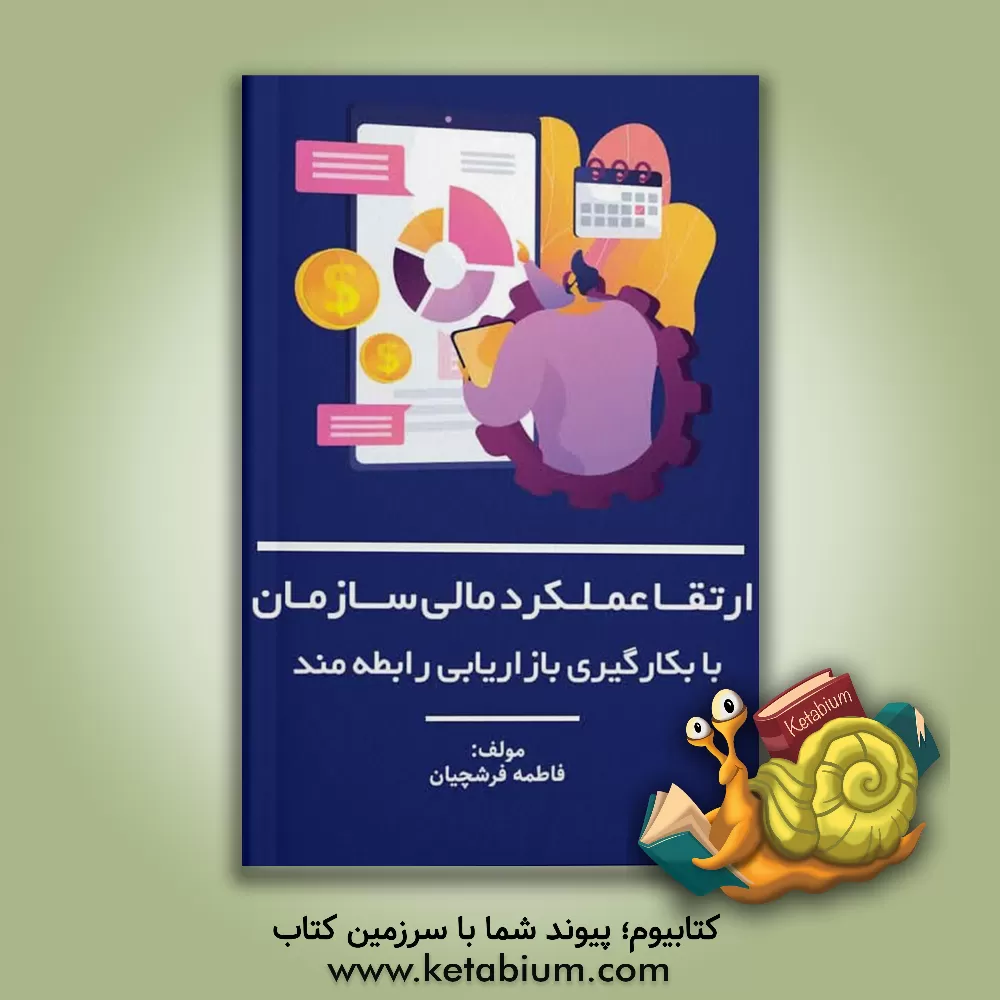 کتاب ارتقای عملکرد مالی سازمان با بکارگیری بازیابی رابطه‌مند اثر فاطمه فرشچیان