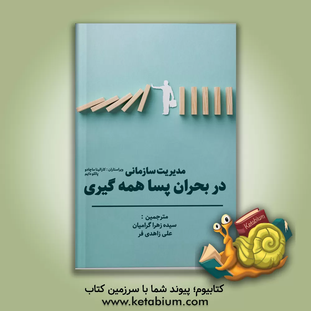 کتاب مدیریت سازمانی در بحران پسا همه‌گیری اثر کارولینا ماشادو