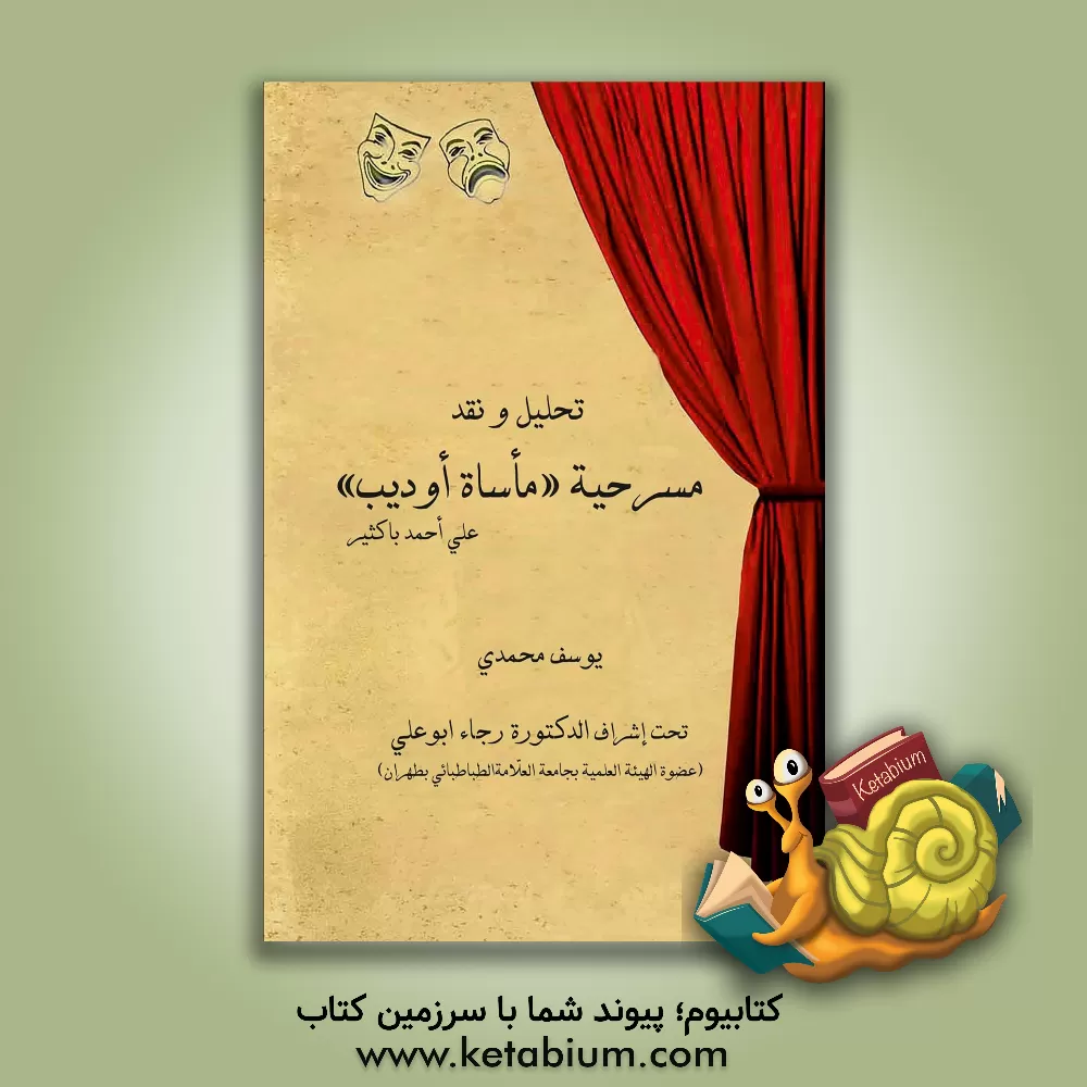 کتاب تحلیل و نقد مسرحیه "ماساه اودیب" علی احمد باکثیر اثر یوسف محمدی
