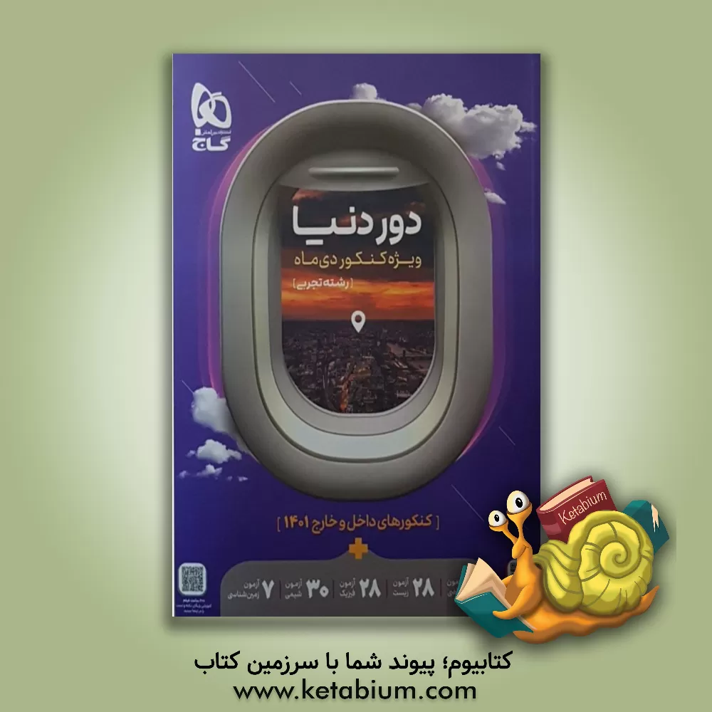 کتاب دور دنیا رشته تجربی اثر ابوالفضل مزرعتی