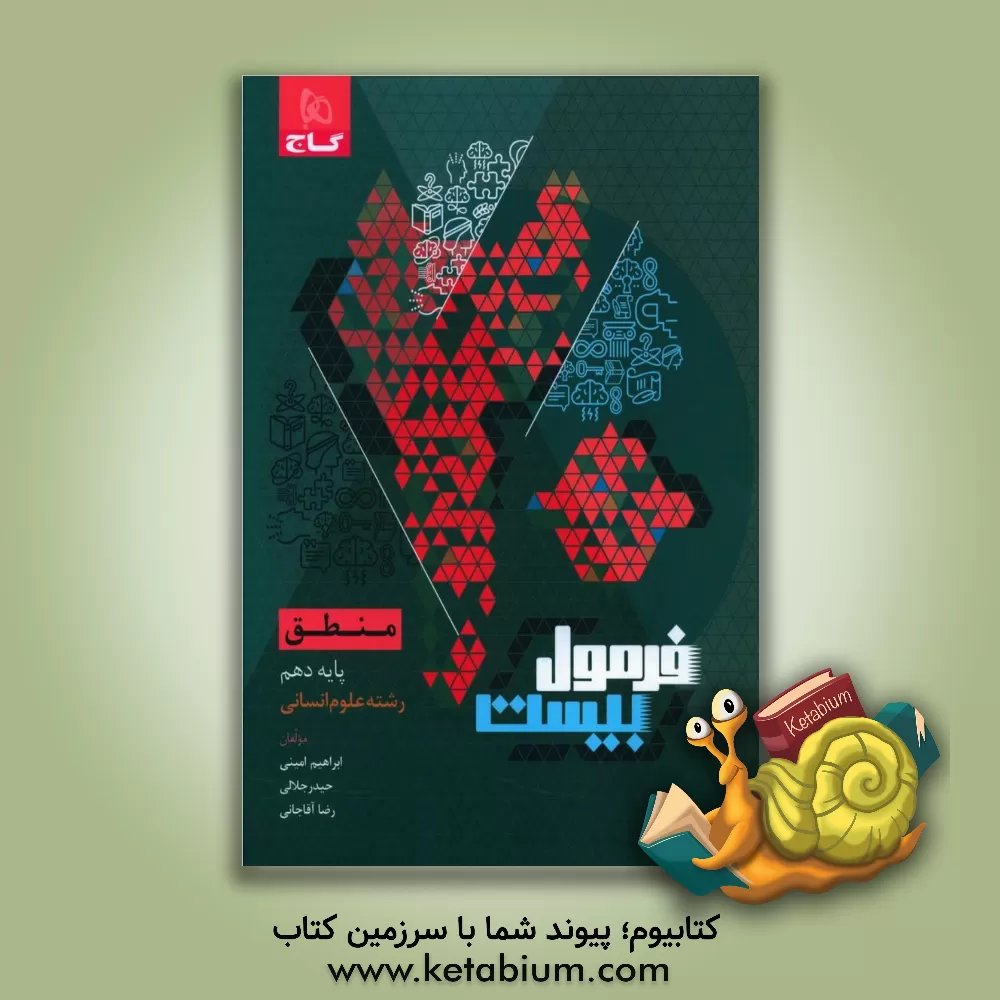 کتاب منطق |اثر ابراهیم امینی