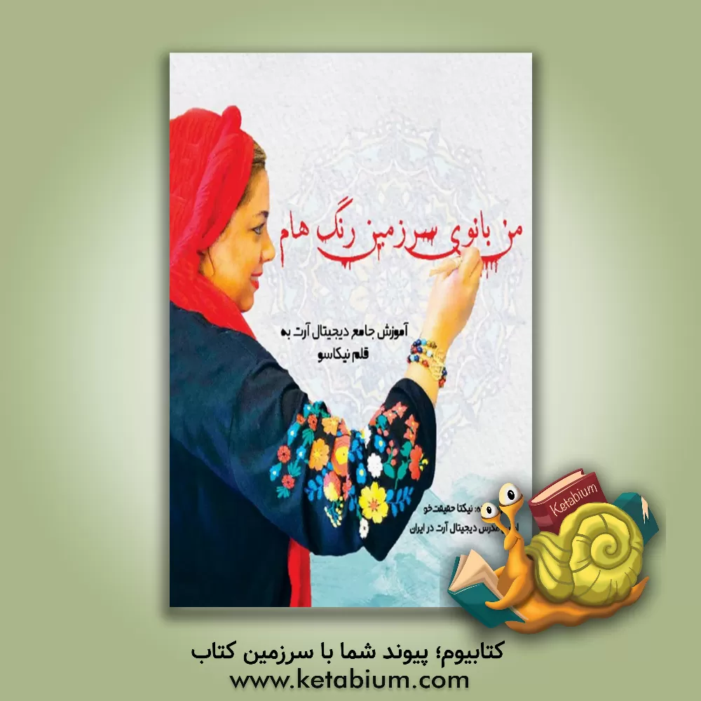کتاب من بانوی سرزمین رنگ هام: آموزش جامع دیجیتال آرت به قلم نیکاسو |اثر نیکتا حقیقت خو