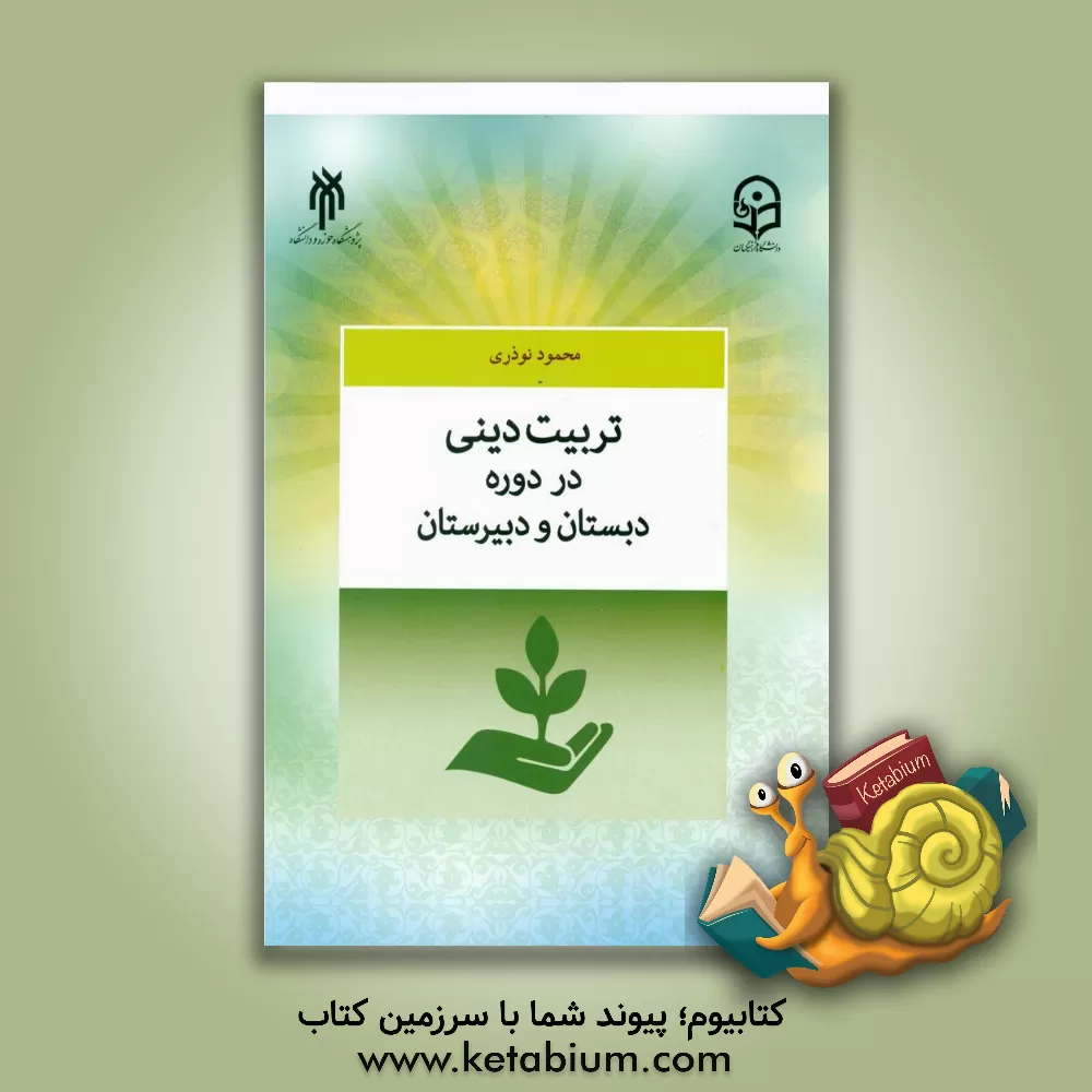 کتاب تربیت دینی در دوره دبستان و دبیرستان |اثر محمود نوذری