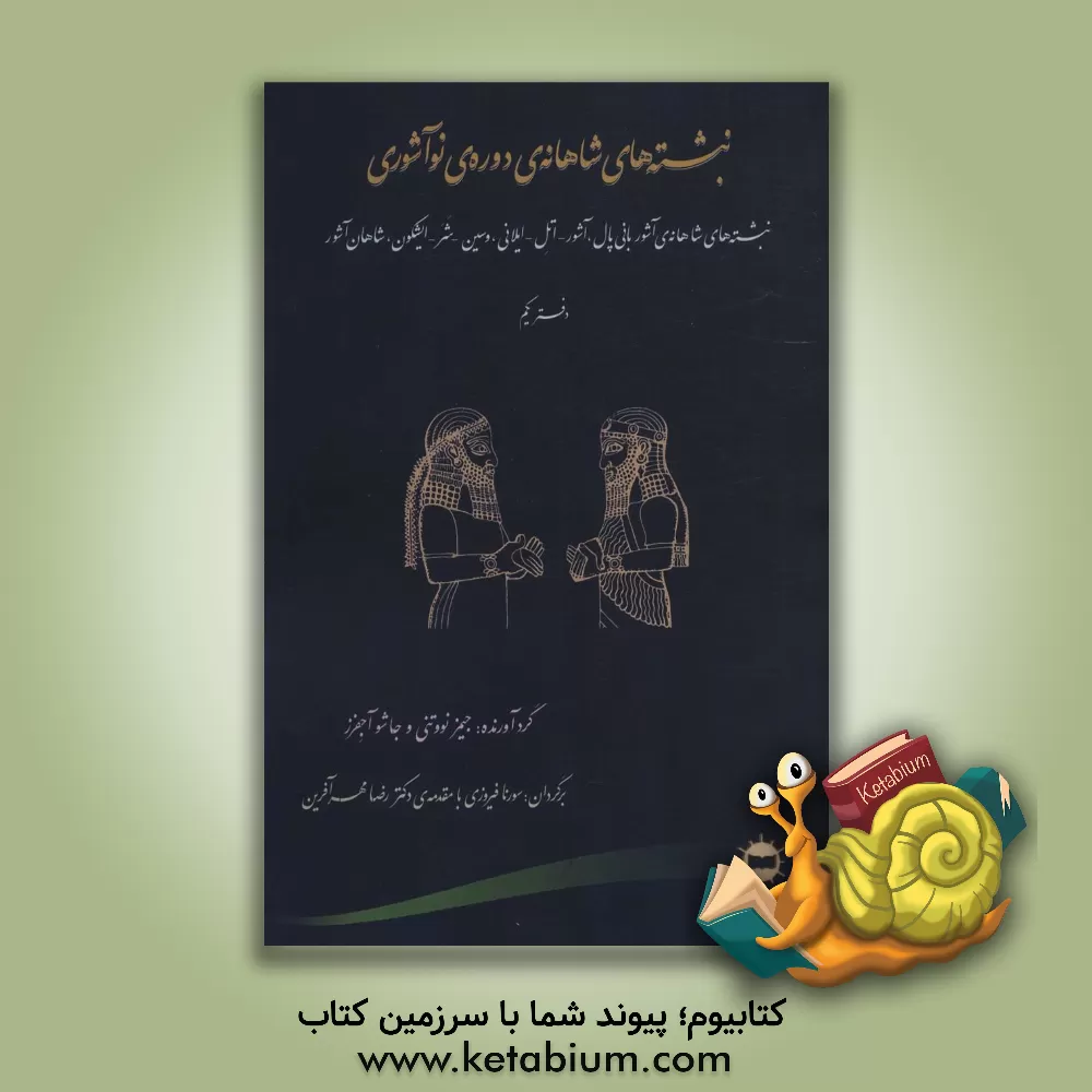 کتاب نبشته‌های شاهانه دوره‌ی نوآشوری: نبشته‌های شاهانه ... اثر سورنا فیروزی