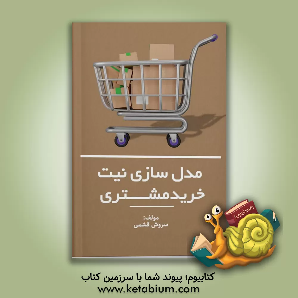 کتاب مدل‌سازی نیت خرید مشتری اثر سروش قشمی