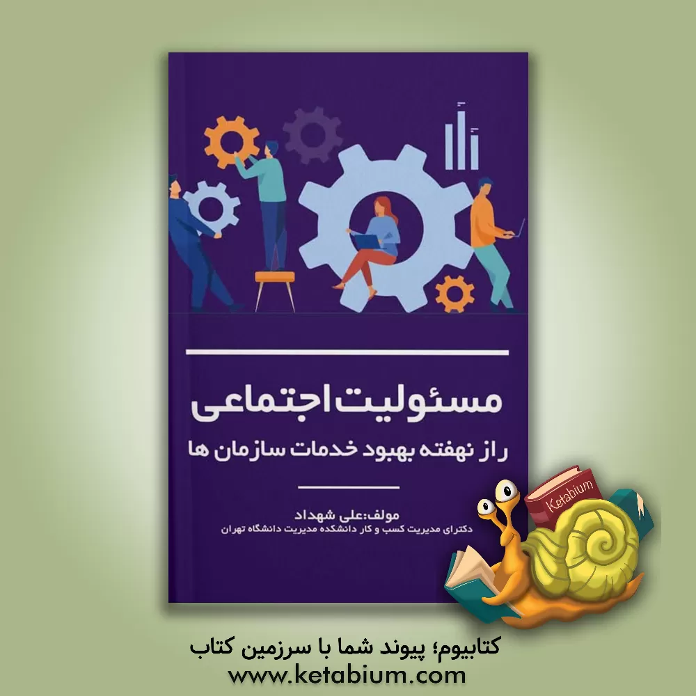 کتاب مسئولیت اجتماعی: راز نهفته بهبود خدمات سازمان‌ها اثر علی شهداد